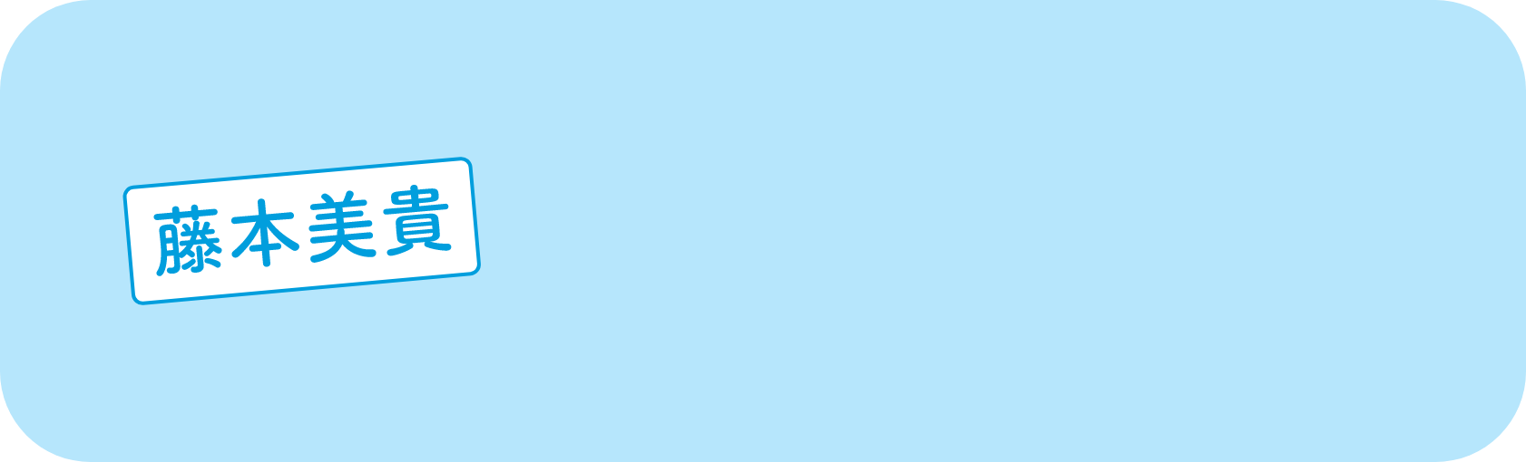 藤本美貴 | ステージイベント