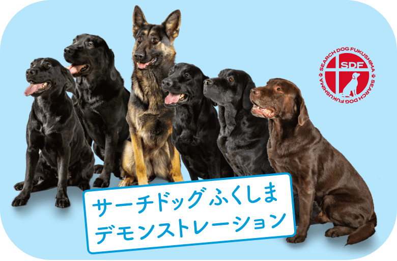 サーチドッグふくしまデモンストレーション | ステージイベント