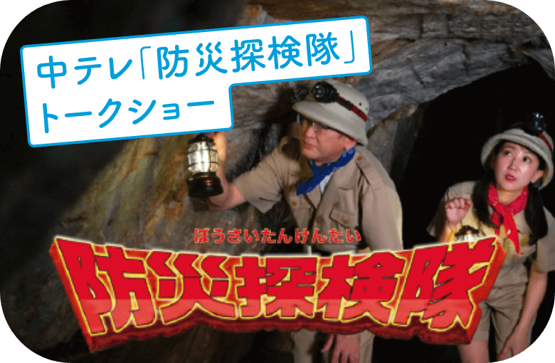 中テレ「防災探検隊」トークショー | ステージイベント