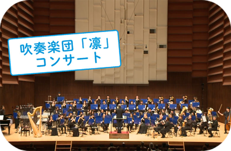 吹奏楽団「凛」コンサート | ステージイベント