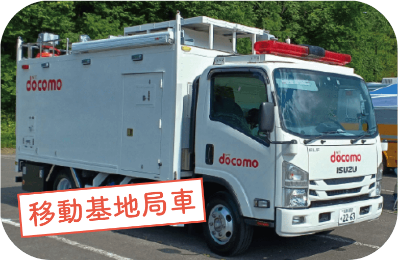 体験展示コーナー「移動基地局車」 | イオンモールいわき小名浜館内、アクアマリンパーク