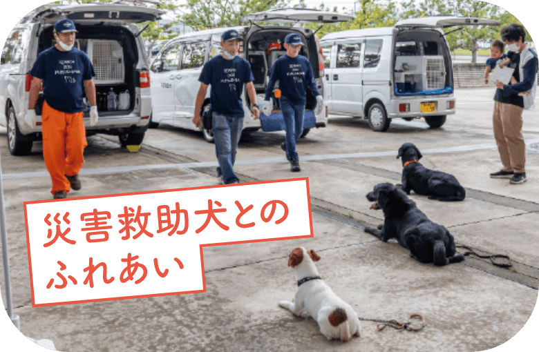 体験展示コーナー「災害救助犬とのふれあい」 | イオンモールいわき小名浜館内、アクアマリンパーク